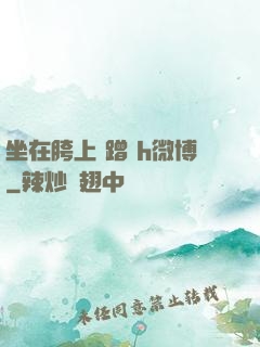 坐在胯上 蹭 h微博